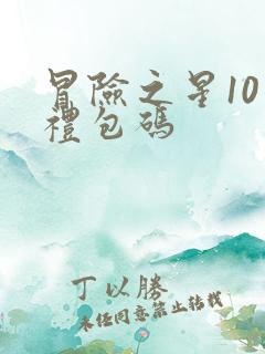 冒险之星10个礼包码