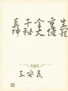 真千金重生后被神秘大佬宠哭了小说