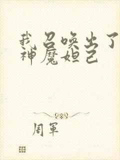 我召唤出了诸天神魔妲己