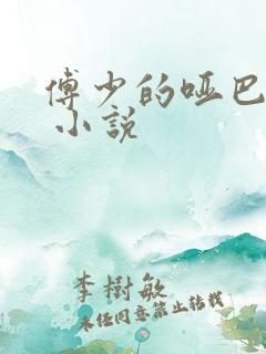 傅少的哑巴新妻 小说