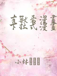 有兽焉漫画免费下拉式漫画