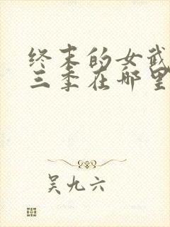 终末的女武神第三季在哪里看