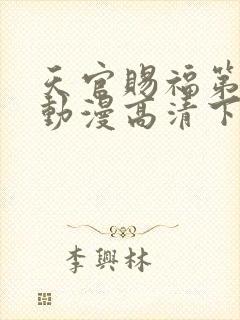 天官赐福第二季动漫高清下载