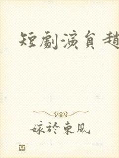 短剧演员赵慧楠