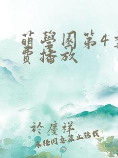 萌学园第4季免费播放