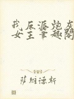 我反派炮灰专撩女主笔趣阁