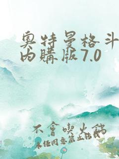 奥特曼格斗超人内购版7.0