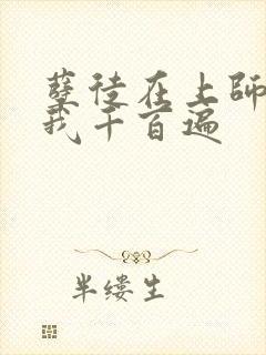 孽徒在上师尊虐我千百遍