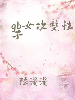 gb女攻双性生子