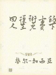 回复术士的重来人生免费下拉式漫画