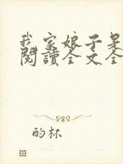 我家娘子是女帝阅读全文全文