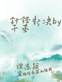 针锋对决by水千丞