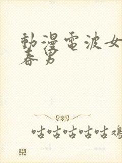 动漫电波女与青春男