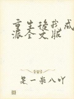 重生后我成了反派全文版