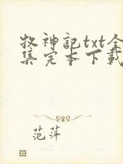 牧神记txt全集完本下载