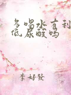 多喝水有利于降低尿酸吗