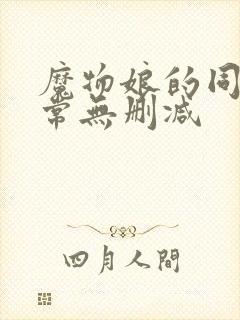 魔物娘的同居日常无删减