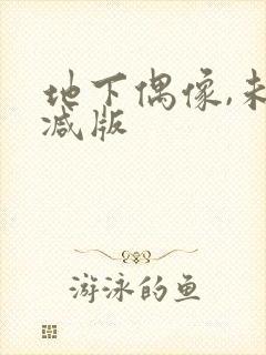 地下偶像,未删减版