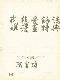 我亲爱的法医小姐漫画特典免费观看,第二季