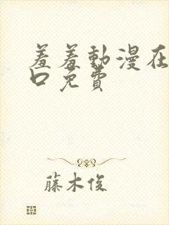 羞羞动漫在线入口免费