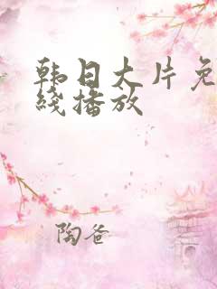 韩日大片免费在线播放