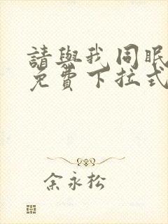 请与我同眠漫画免费下拉式看漫画