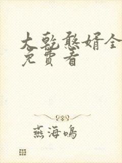 大乾憨婿全短剧免费看