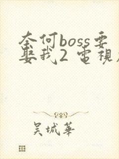 奈何boss要娶我2 电视剧