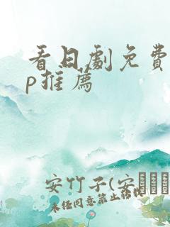 看日剧免费app推荐