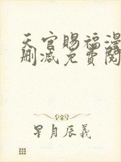 天官赐福漫画无删减免费阅读