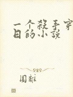 一个杀手穿越抗日的小说