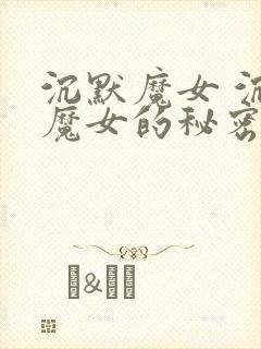 沉默魔女 沉默魔女的秘密 动漫