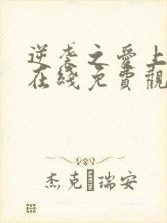 逆袭之爱上情敌在线免费观看