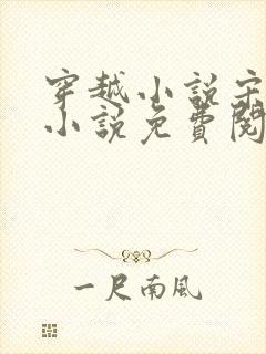 穿越小说宋天明小说免费阅读全文