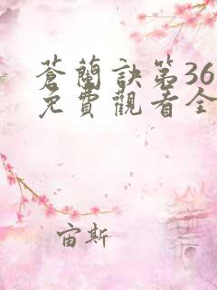 苍兰诀第36集免费观看全集