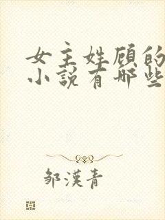 女主姓顾的重生小说有哪些