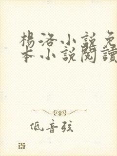 杨洛小说免费全本小说阅读