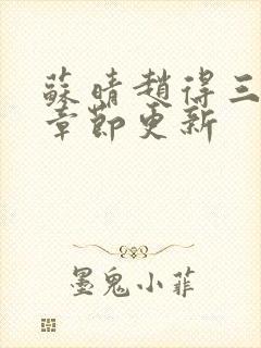 苏晴赵得三最新章节更新