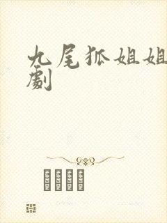 九尾狐姐姐传韩剧