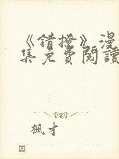 《错撩》漫画全集免费阅读