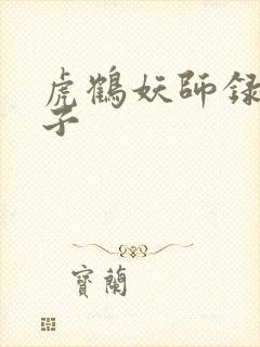 虎鹤妖师录霄云子