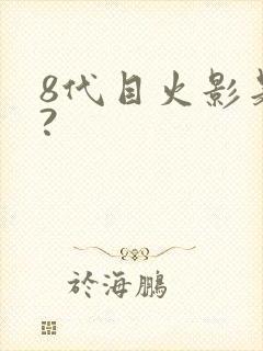 8代目火影是谁?