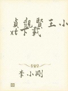 贞观贤王小说txt下载