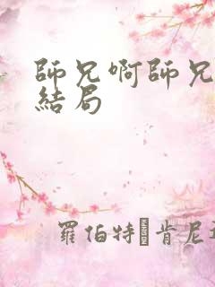 师兄啊师兄最后结局