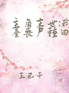 主角末世:我靠养丧尸种田的小说