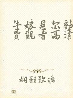 牛娘贝尔动漫免费观看高清