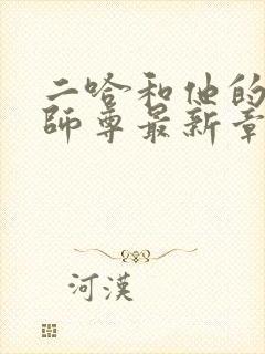 二哈和他的白猫师尊最新章节阅