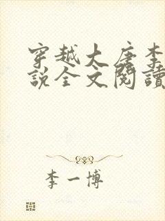 穿越大唐李凡小说全文阅读无弹窗