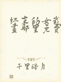 终末的女武神漫画哪里免费