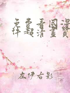 免费看国漫的软件超清画质